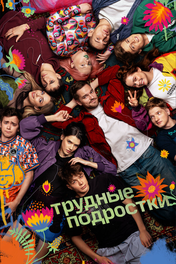 Трудные подростки постер